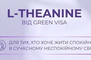 L-теанін &mdash; природний антистрес, концентрація та гармонія без сонливості
