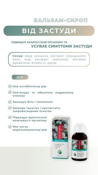 Сироп "Від застуди" (200 мл) Грін-Віза (Green-Visa) 06/002 фото