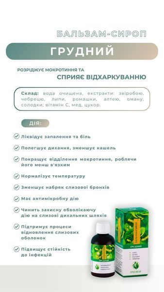 Сироп "Грудной" (200 мл) Грин-Виза (Green-Visa) 06/004 фото