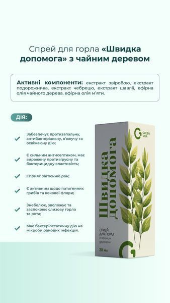 Спрей для горла "Скорая помощь с чайным деревом" (30 мл) Грин-Виза (Green-Visa) 07/007 фото