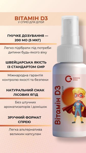 Вітамін Д3 для дітей у формі спрею (30 мл) Грін-Віза (Green-Visa)