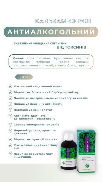 Сироп "Антиалкогольний" (200 мл) Грін-Віза (Green-Visa) 06/001 фото